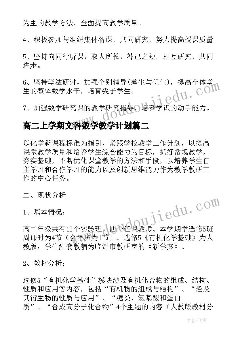 高二上学期文科数学教学计划 高二文科第二学期数学教学计划(模板5篇)