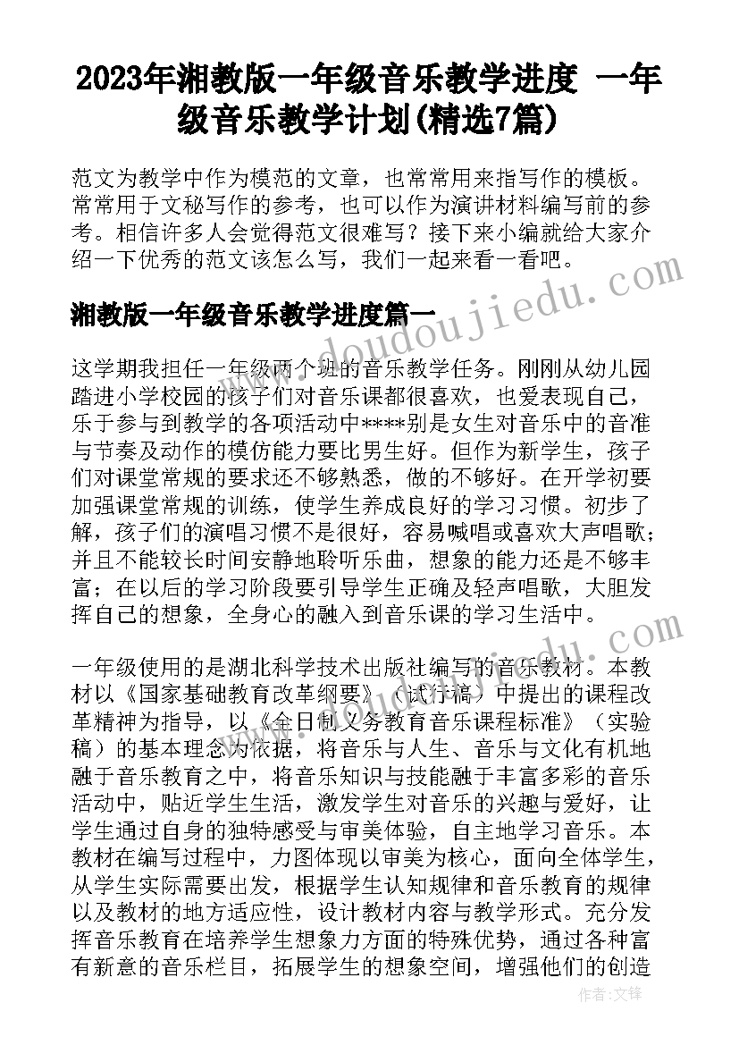 2023年湘教版一年级音乐教学进度 一年级音乐教学计划(精选7篇)