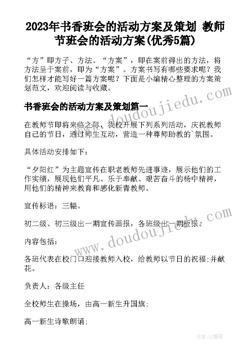 2023年书香班会的活动方案及策划 教师节班会的活动方案(优秀5篇)