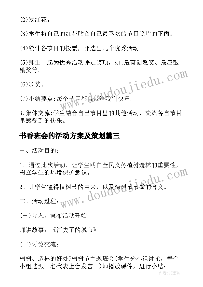 2023年书香班会的活动方案及策划 教师节班会的活动方案(优秀5篇)