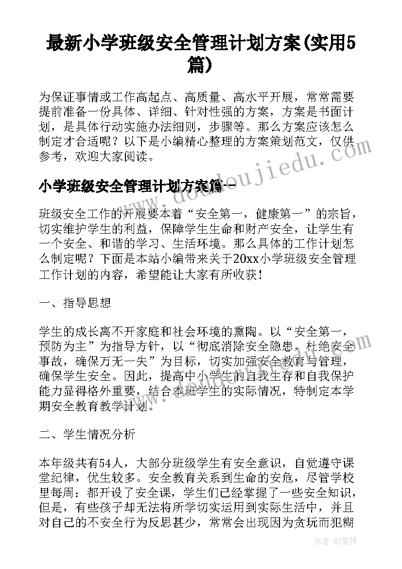 最新小学班级安全管理计划方案(实用5篇)