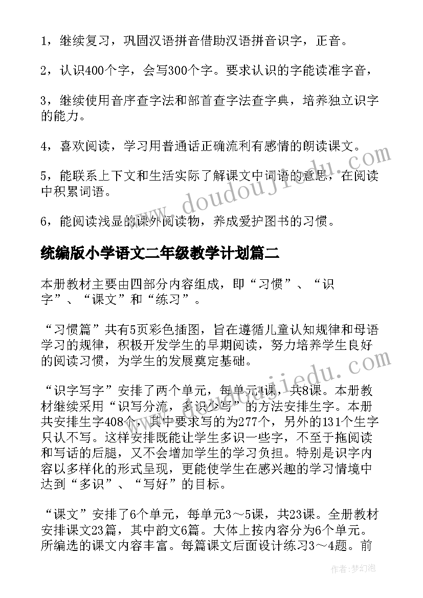 最新统编版小学语文二年级教学计划 小学二年级语文教学计划(优质7篇)