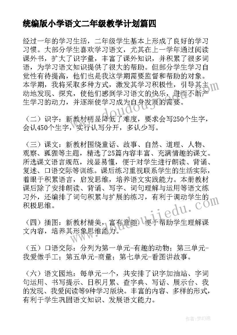 最新统编版小学语文二年级教学计划 小学二年级语文教学计划(优质7篇)