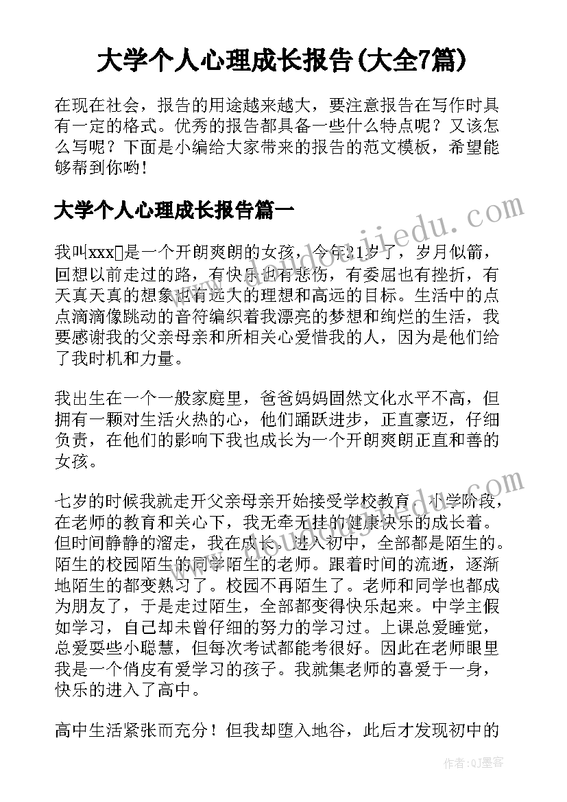 大学个人心理成长报告(大全7篇)