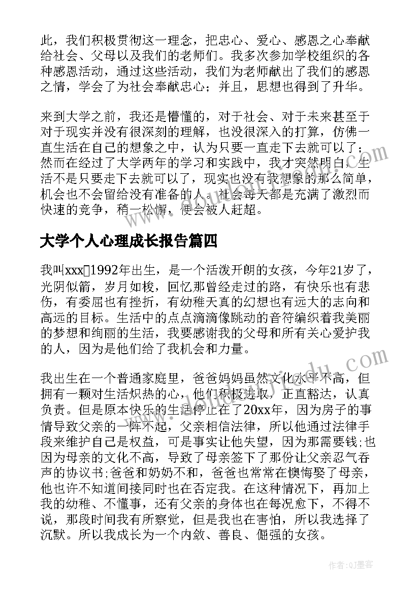 大学个人心理成长报告(大全7篇)