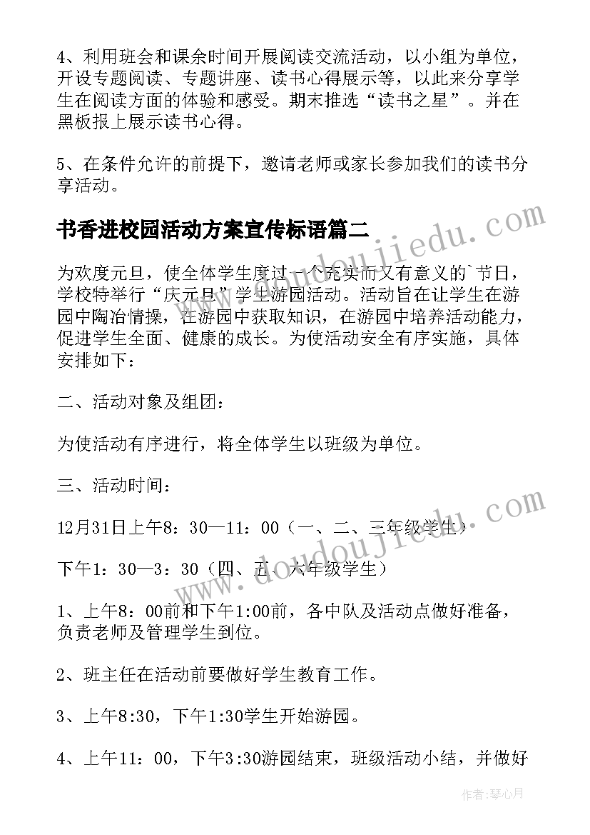 最新书香进校园活动方案宣传标语 中心小学品味书香快乐成长活动方案(大全5篇)