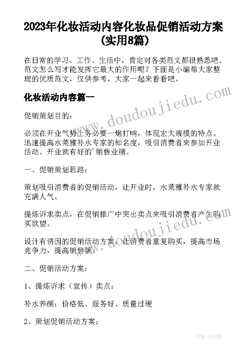 2023年化妆活动内容 化妆品促销活动方案(实用8篇)