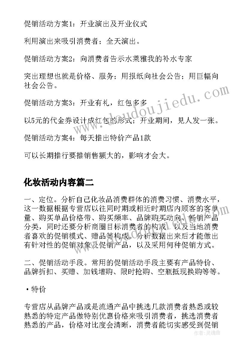 2023年化妆活动内容 化妆品促销活动方案(实用8篇)