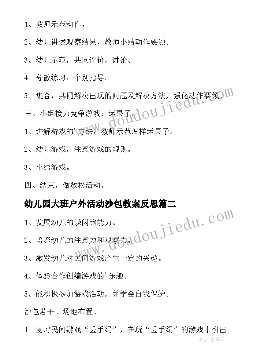 2023年幼儿园大班户外活动沙包教案反思 大班户外活动沙包教案(汇总5篇)