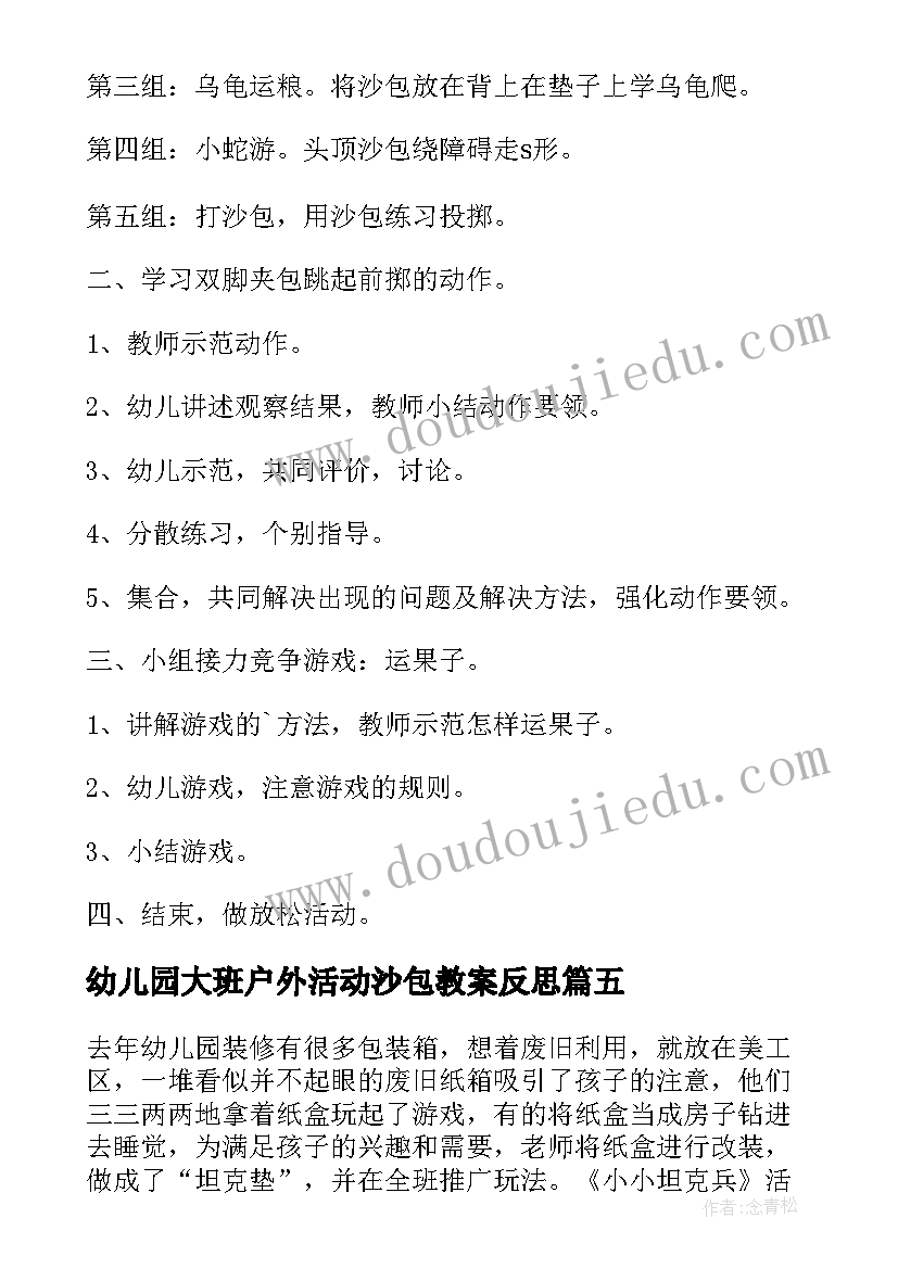 2023年幼儿园大班户外活动沙包教案反思 大班户外活动沙包教案(汇总5篇)