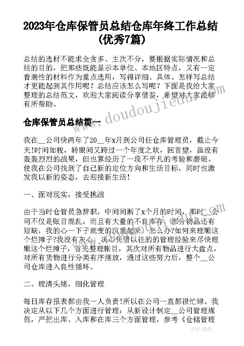 2023年仓库保管员总结 仓库年终工作总结(优秀7篇)