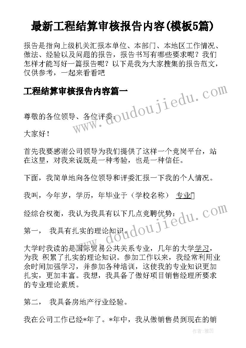 最新工程结算审核报告内容(模板5篇)