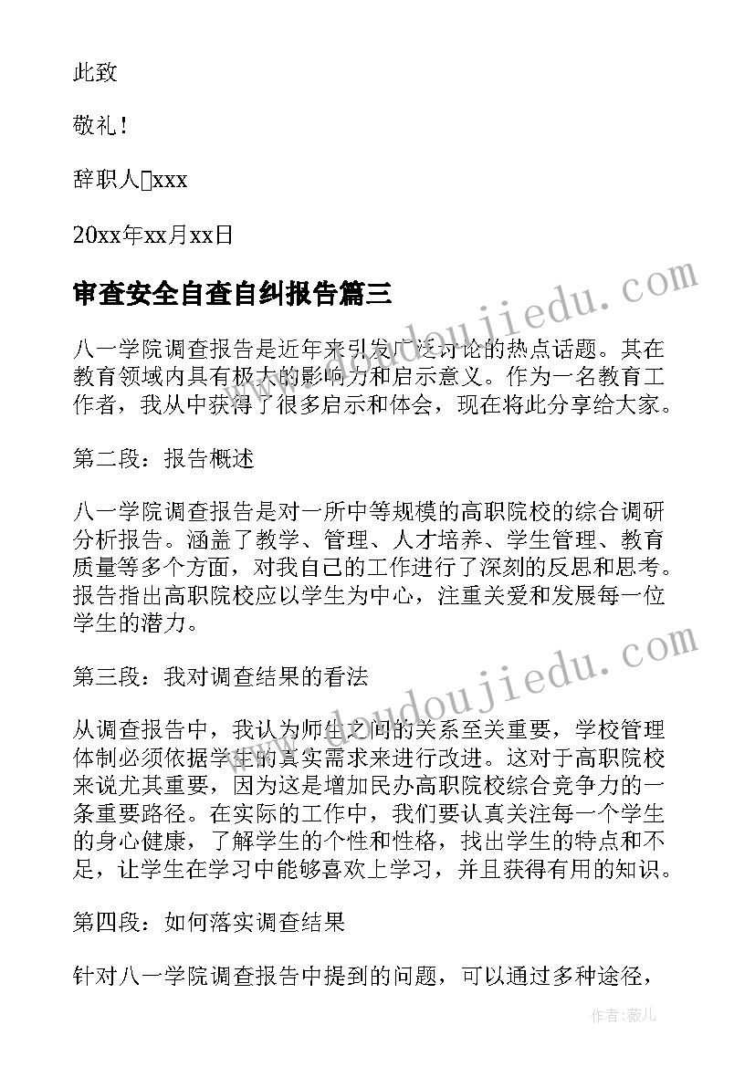 最新审查安全自查自纠报告(精选9篇)