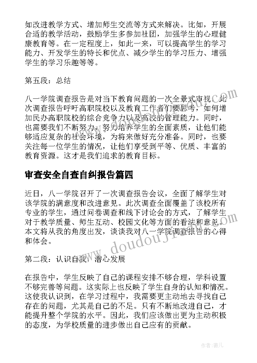 最新审查安全自查自纠报告(精选9篇)