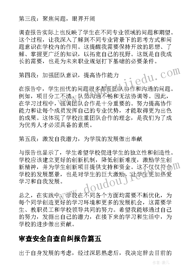 最新审查安全自查自纠报告(精选9篇)