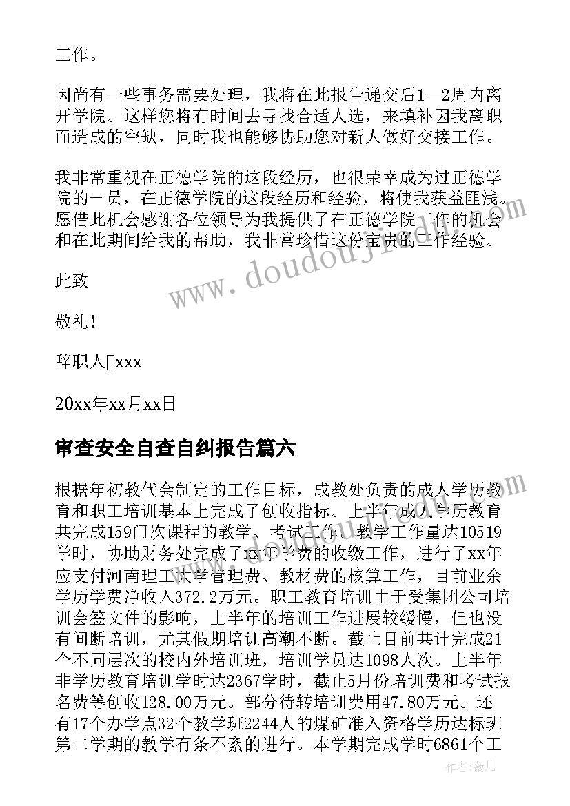 最新审查安全自查自纠报告(精选9篇)