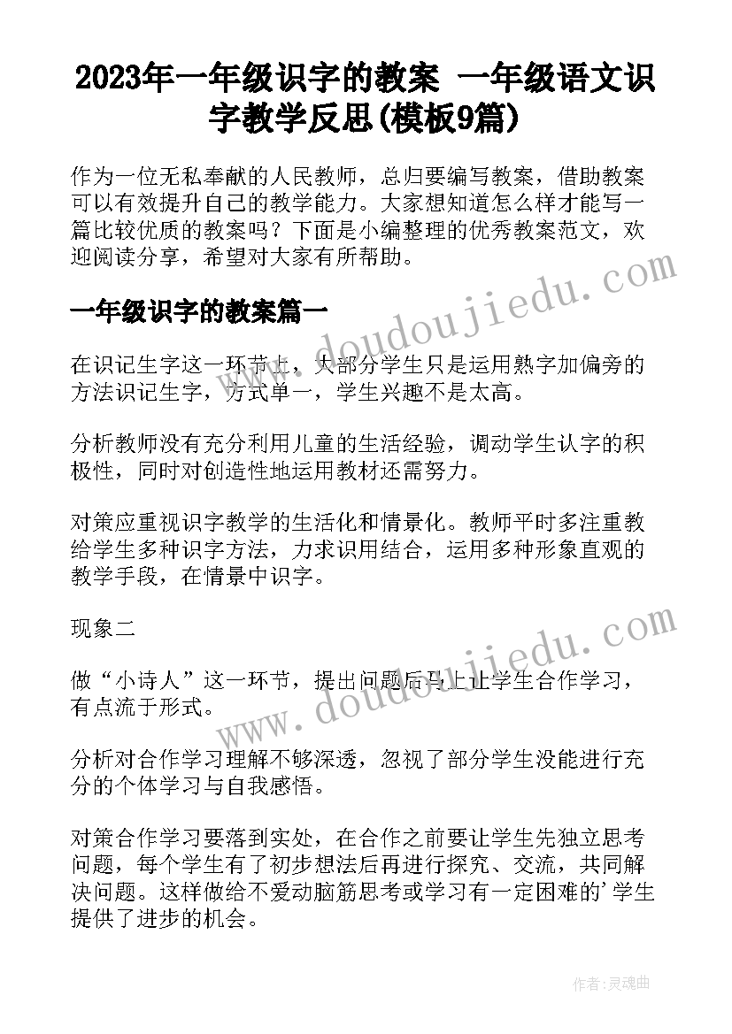 2023年一年级识字的教案 一年级语文识字教学反思(模板9篇)