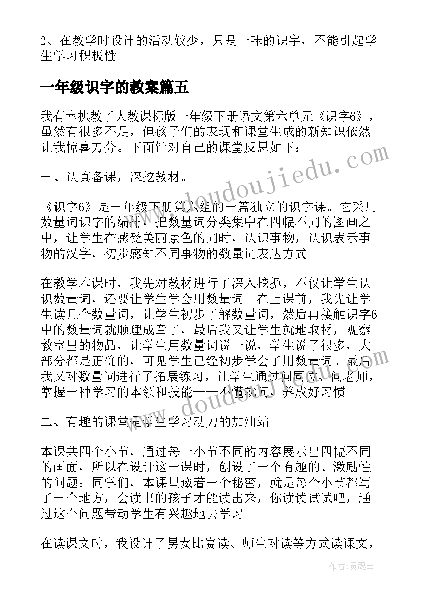 2023年一年级识字的教案 一年级语文识字教学反思(模板9篇)