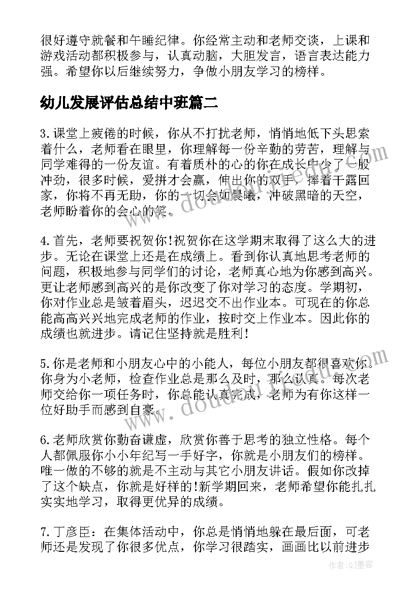 幼儿发展评估总结中班(大全5篇)