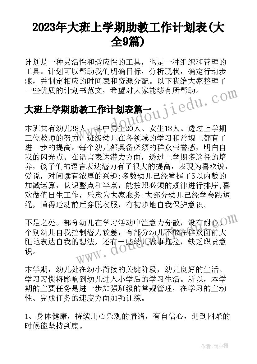 2023年大班上学期助教工作计划表(大全9篇)