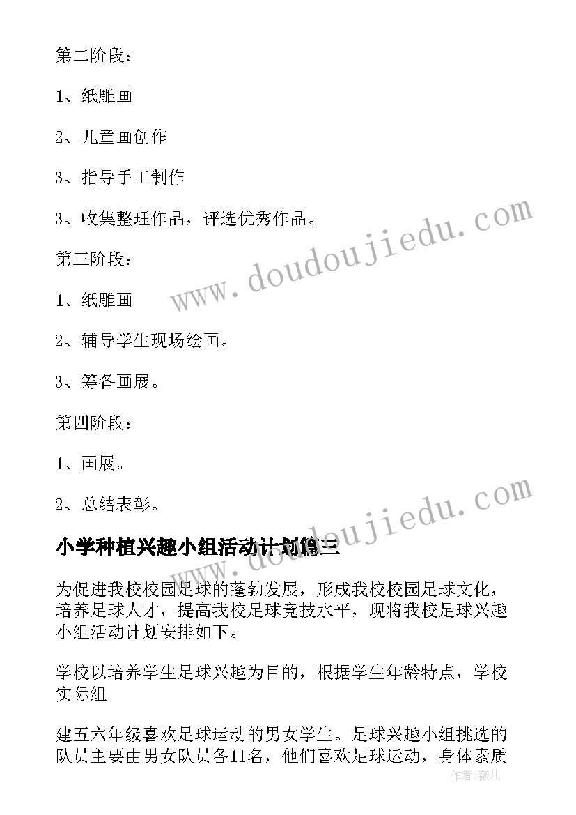 小学种植兴趣小组活动计划 小学兴趣小组活动计划(模板9篇)