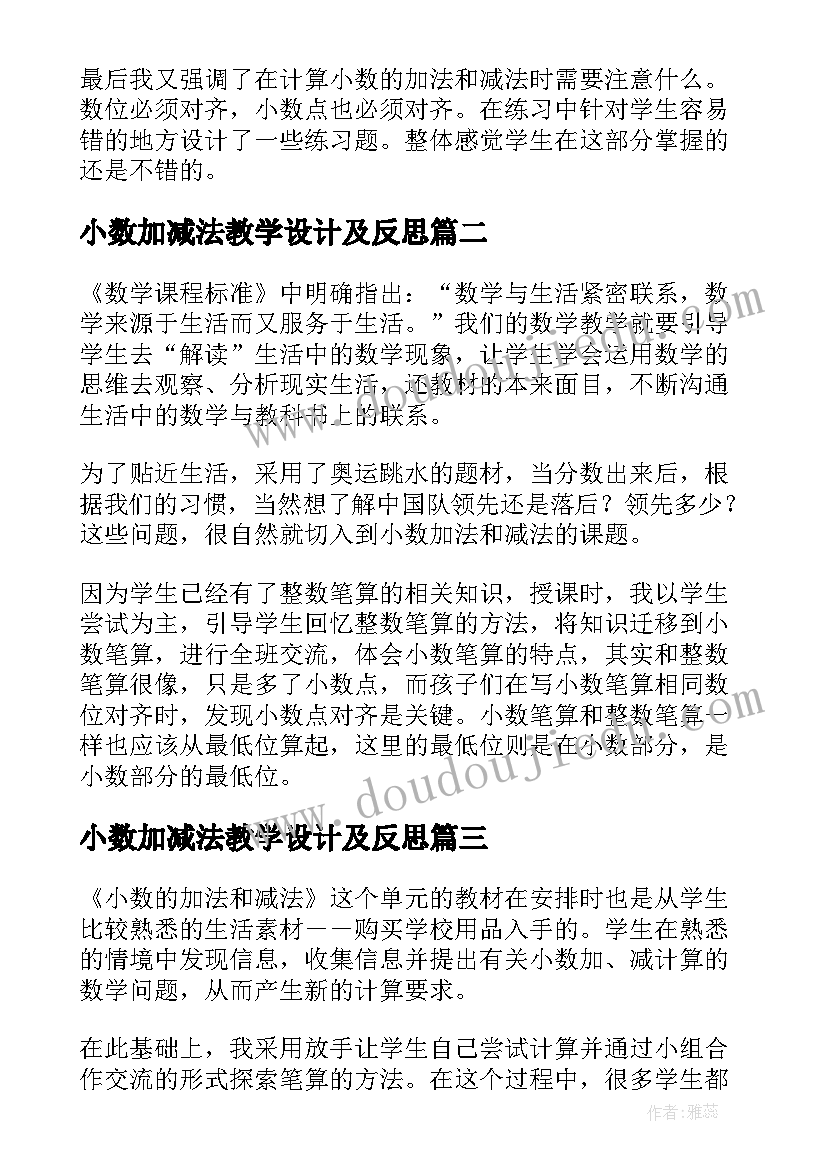 小数加减法教学设计及反思(通用5篇)