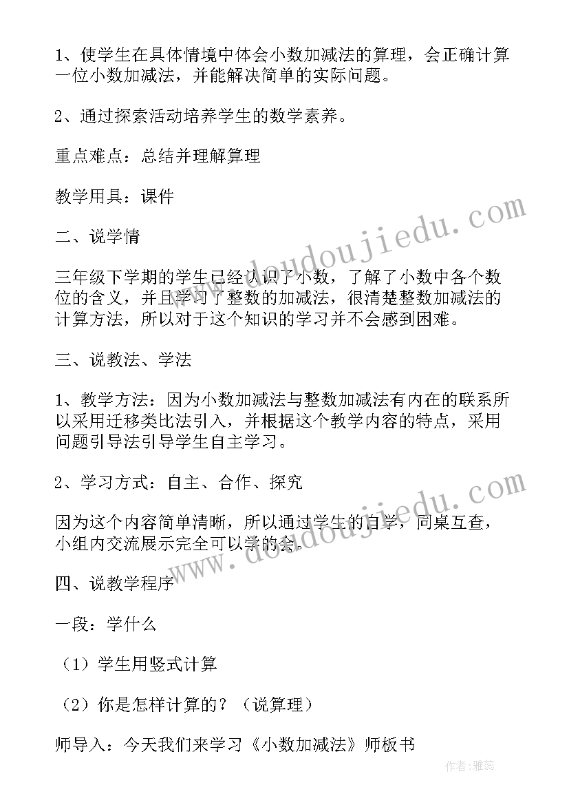 小数加减法教学设计及反思(通用5篇)