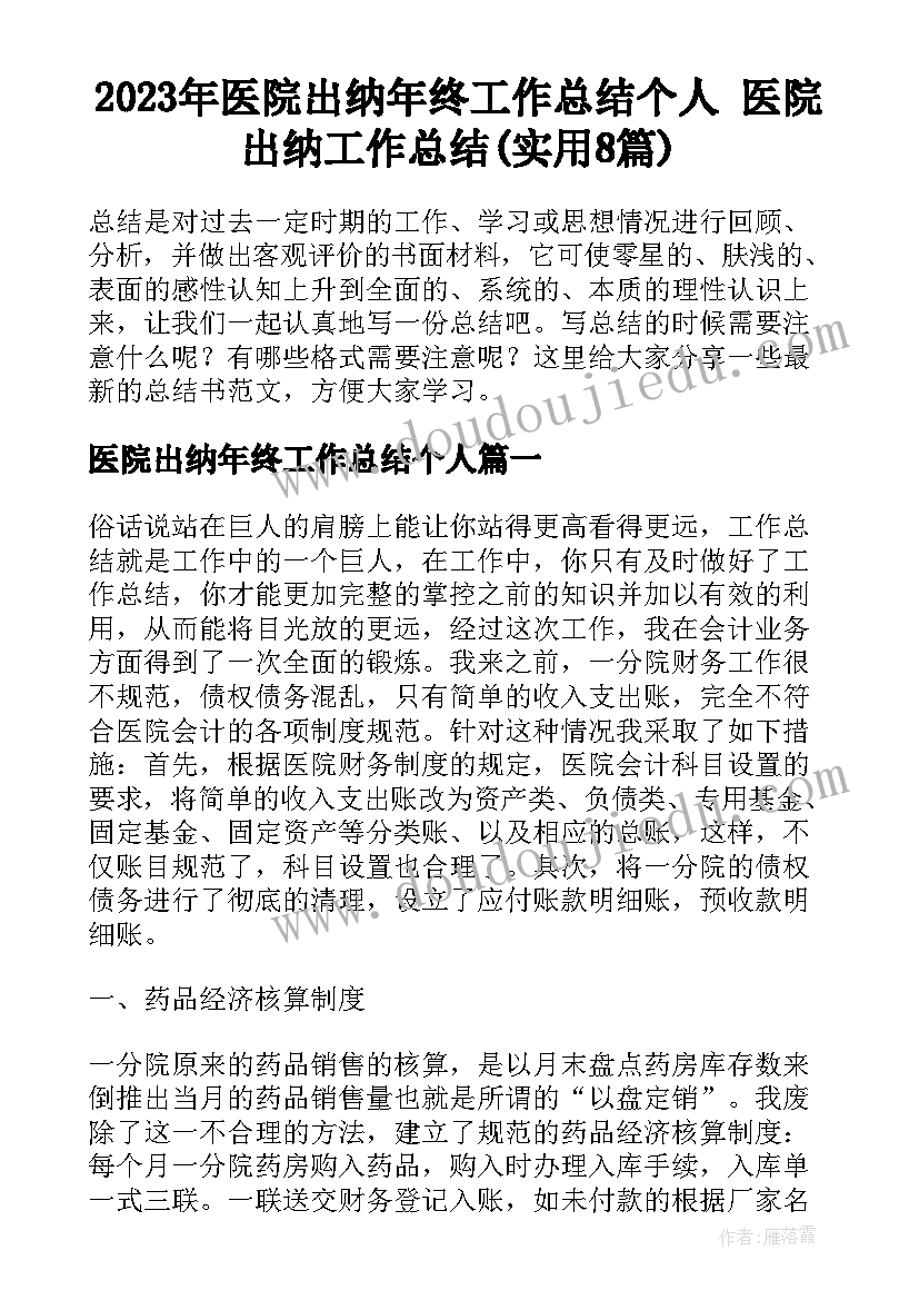 2023年医院出纳年终工作总结个人 医院出纳工作总结(实用8篇)