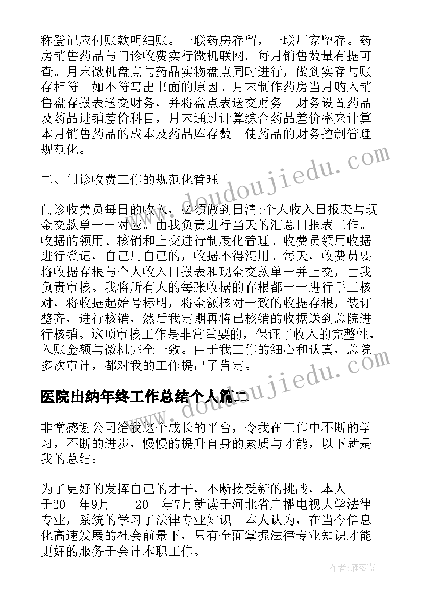 2023年医院出纳年终工作总结个人 医院出纳工作总结(实用8篇)