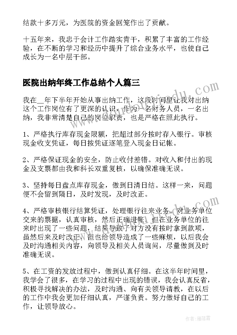 2023年医院出纳年终工作总结个人 医院出纳工作总结(实用8篇)