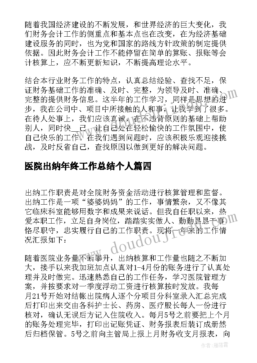 2023年医院出纳年终工作总结个人 医院出纳工作总结(实用8篇)