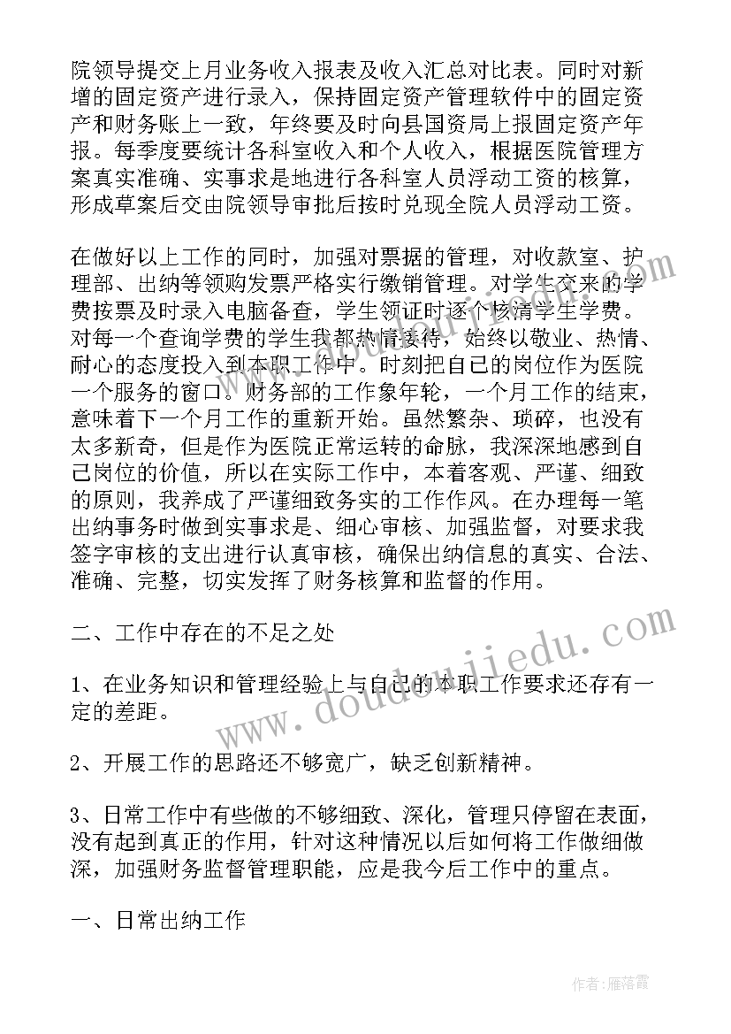 2023年医院出纳年终工作总结个人 医院出纳工作总结(实用8篇)