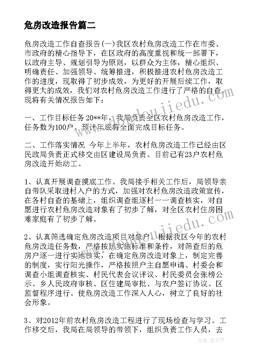 危房改造报告 危房改造申请报告(汇总7篇)