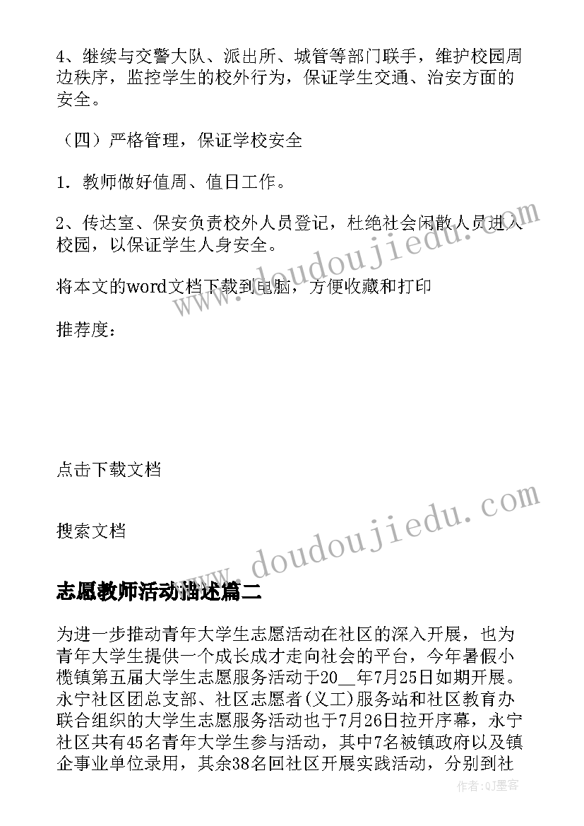 最新志愿教师活动描述 教师节志愿者活动方案(通用5篇)