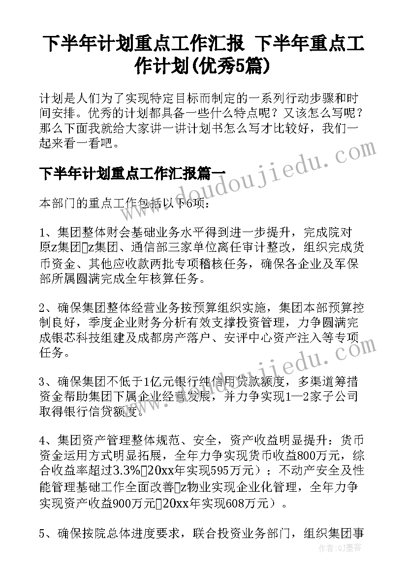 下半年计划重点工作汇报 下半年重点工作计划(优秀5篇)