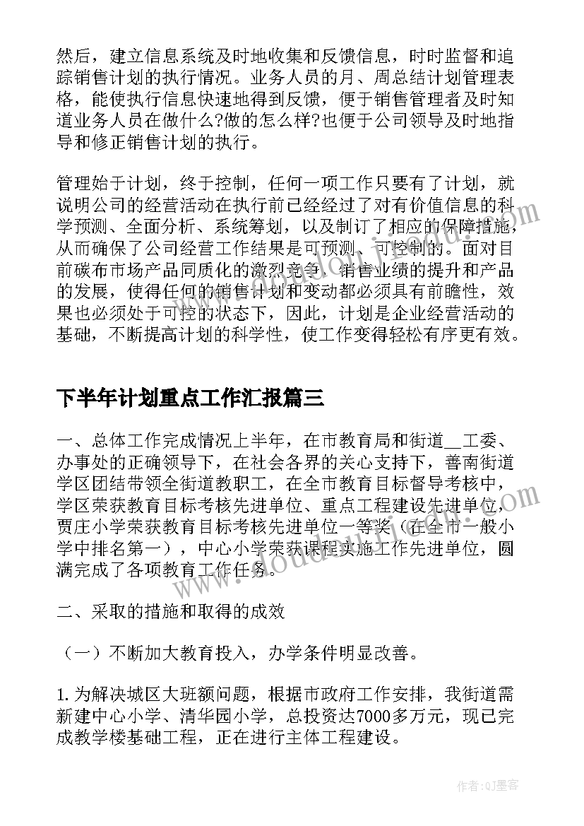 下半年计划重点工作汇报 下半年重点工作计划(优秀5篇)