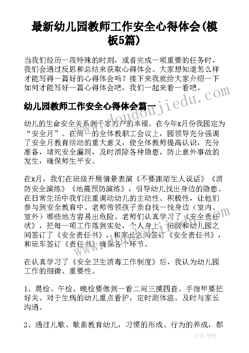 最新幼儿园教师工作安全心得体会(模板5篇)