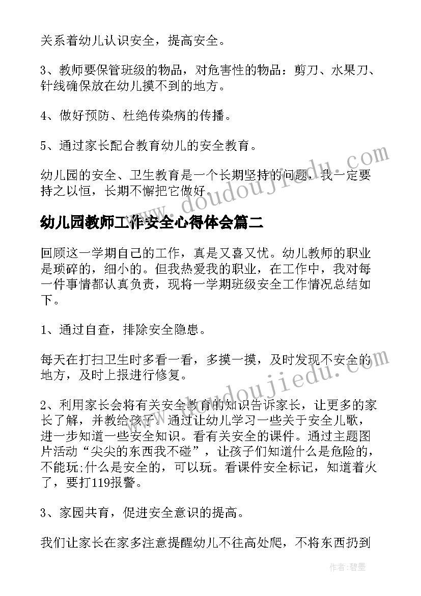 最新幼儿园教师工作安全心得体会(模板5篇)