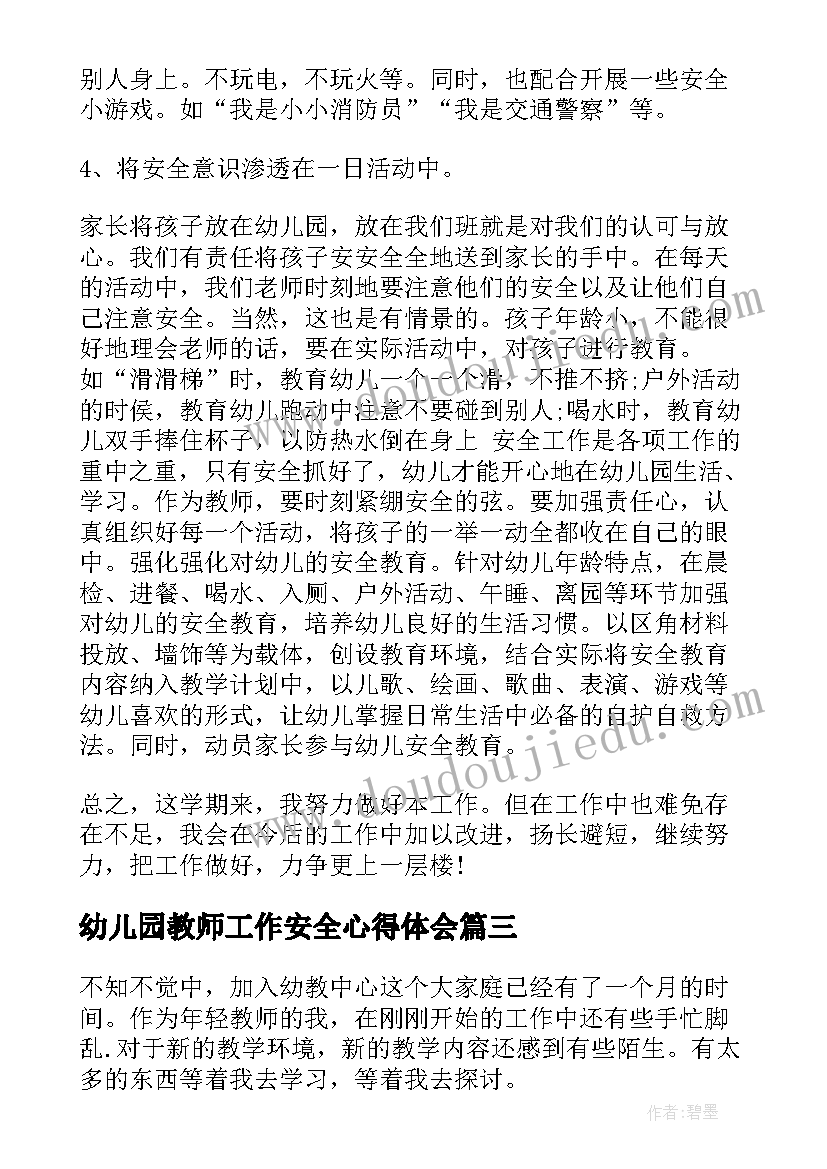 最新幼儿园教师工作安全心得体会(模板5篇)