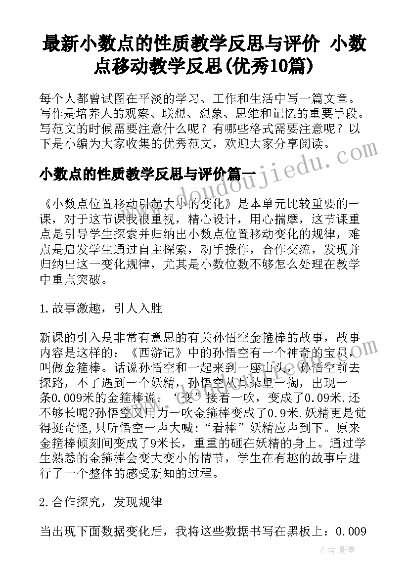 最新小数点的性质教学反思与评价 小数点移动教学反思(优秀10篇)