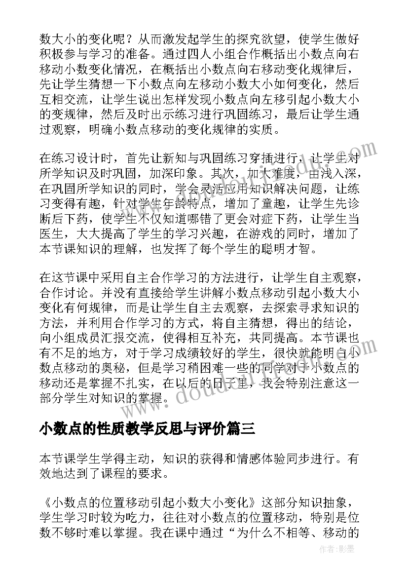 最新小数点的性质教学反思与评价 小数点移动教学反思(优秀10篇)