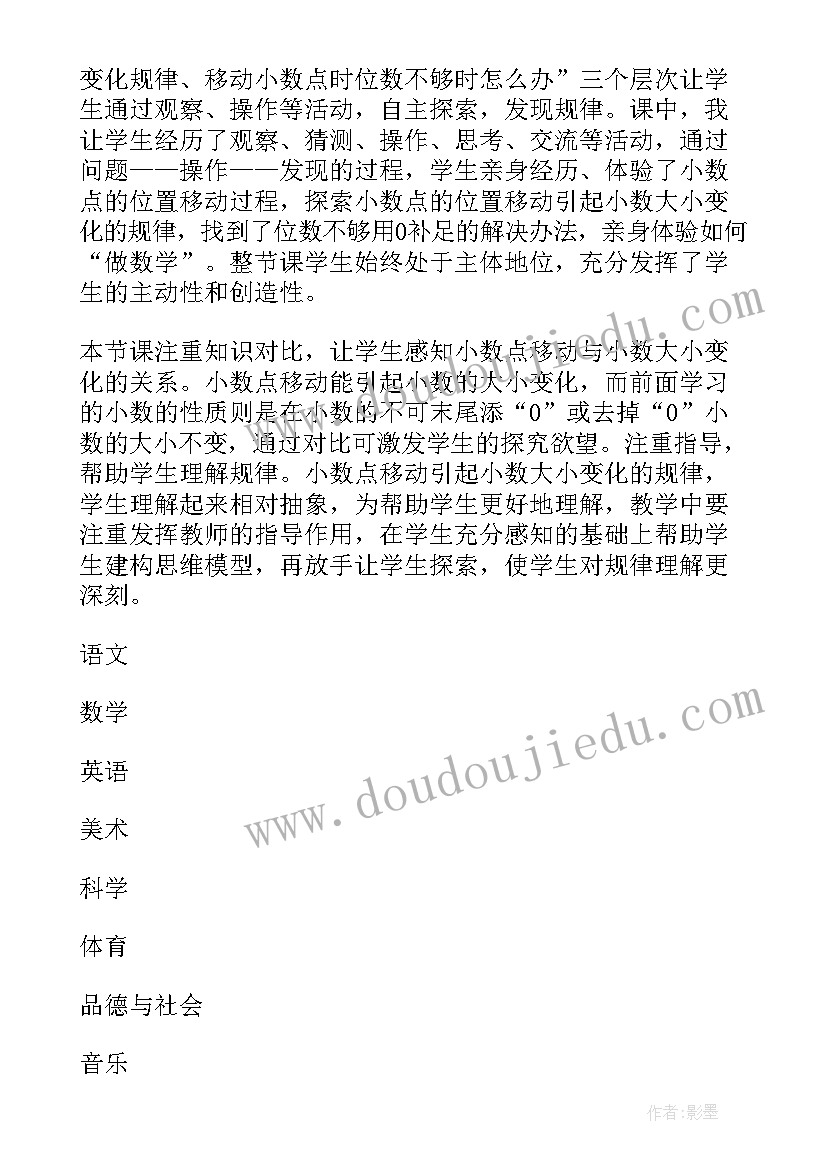 最新小数点的性质教学反思与评价 小数点移动教学反思(优秀10篇)