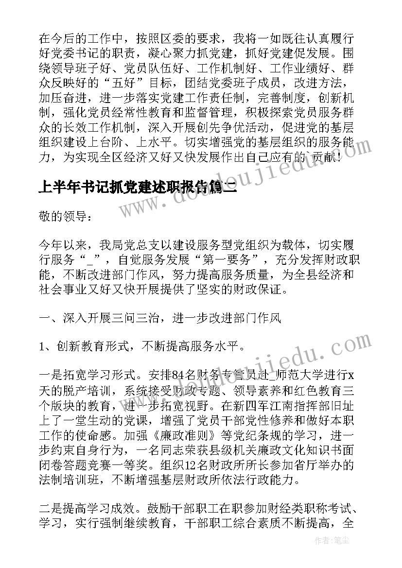 上半年书记抓党建述职报告(优质5篇)