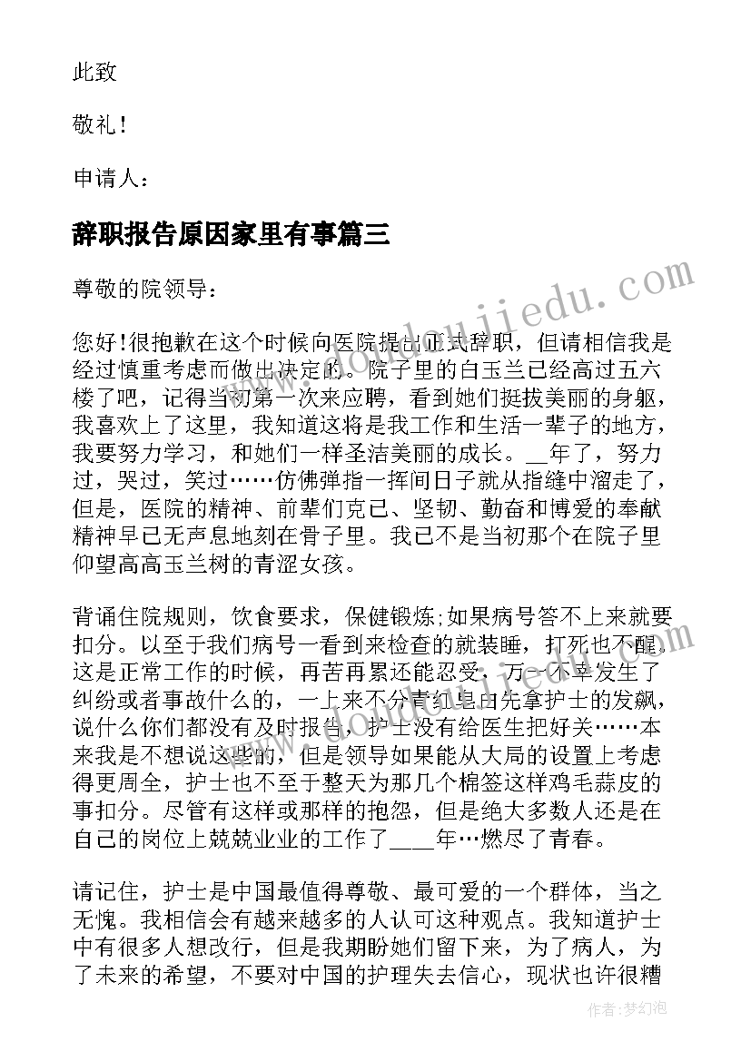 最新辞职报告原因家里有事(实用10篇)