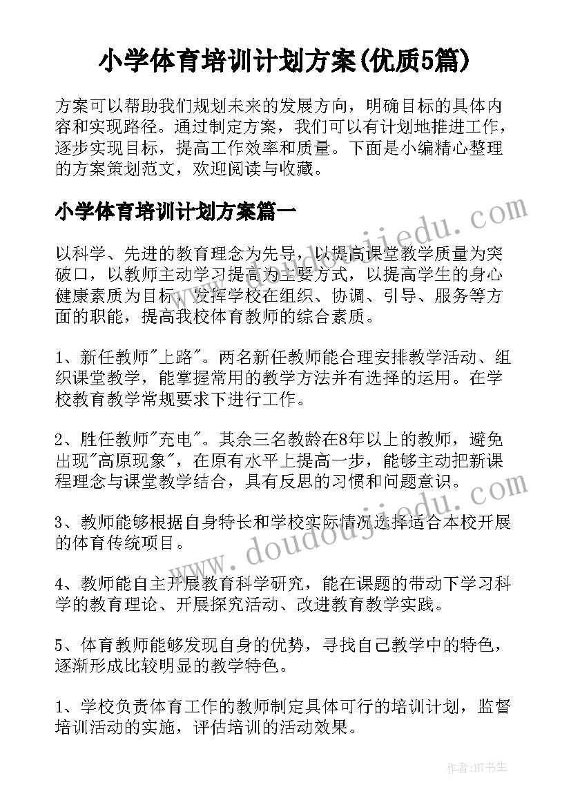 小学体育培训计划方案(优质5篇)