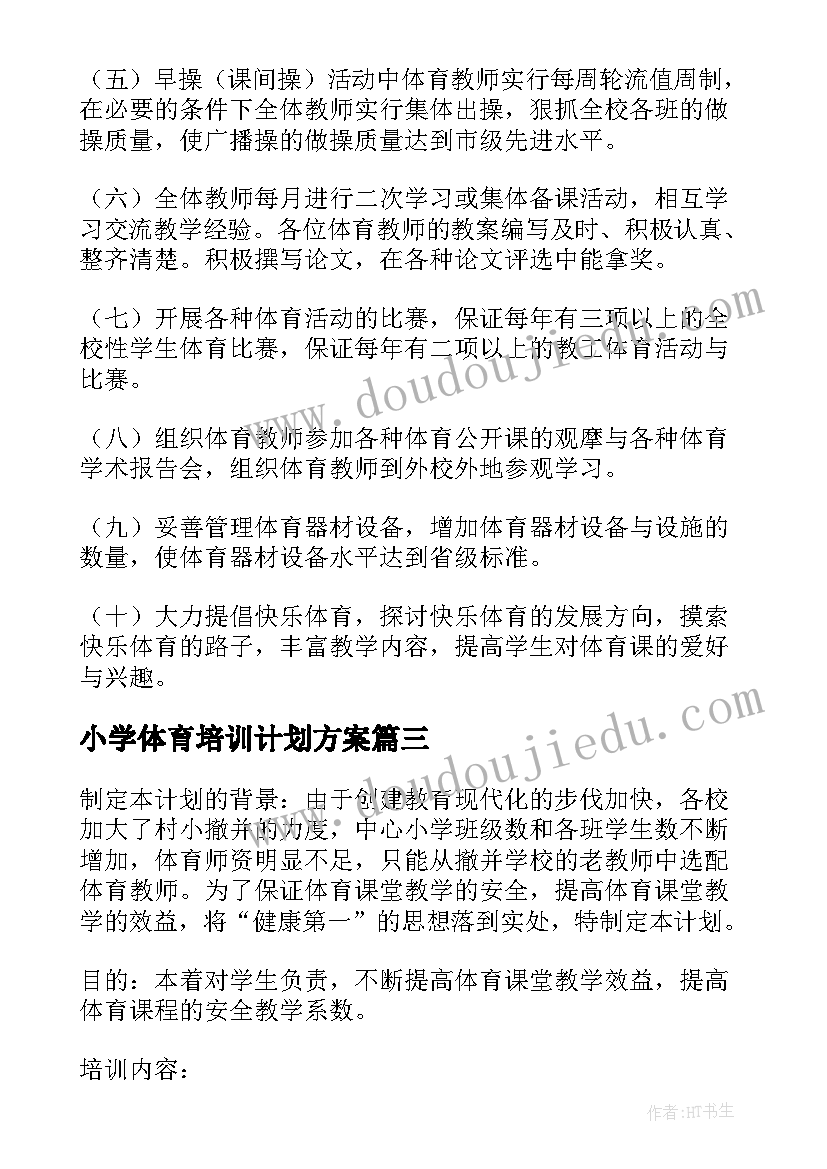 小学体育培训计划方案(优质5篇)