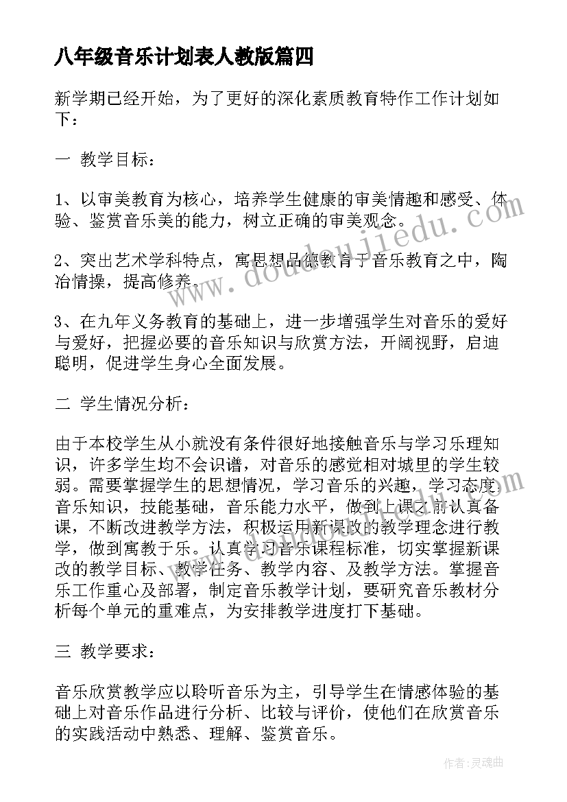 最新八年级音乐计划表人教版 八年级音乐教学计划(优质5篇)