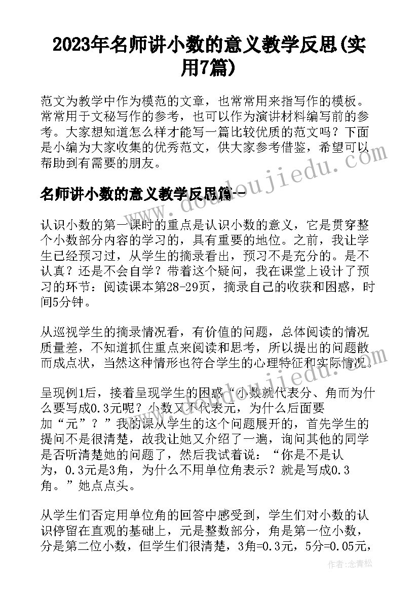 2023年名师讲小数的意义教学反思(实用7篇)