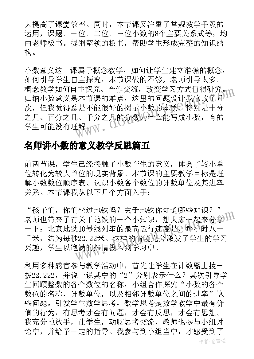 2023年名师讲小数的意义教学反思(实用7篇)