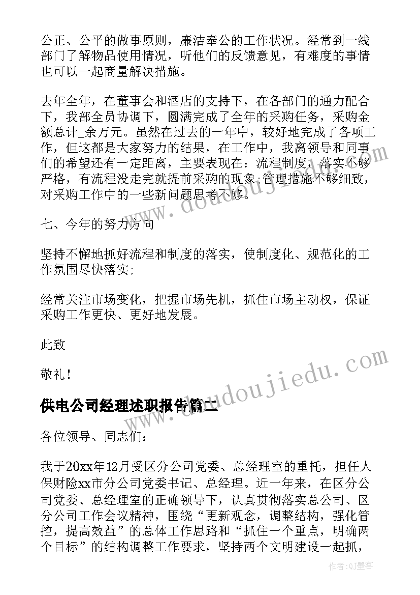 供电公司经理述职报告(大全8篇)